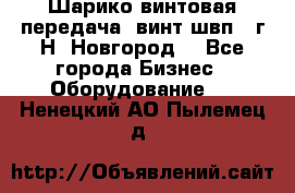 Шарико винтовая передача, винт швп .(г.Н. Новгород) - Все города Бизнес » Оборудование   . Ненецкий АО,Пылемец д.